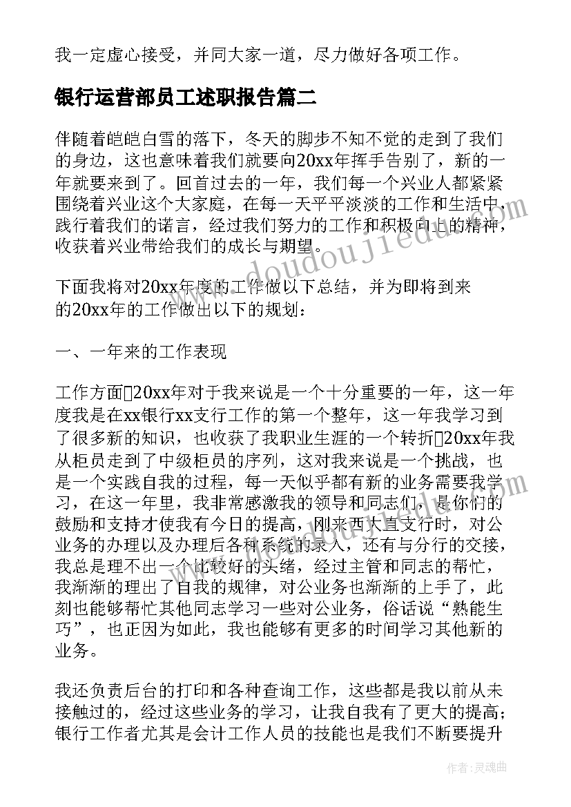 最新银行运营部员工述职报告 银行员工述职报告(汇总9篇)