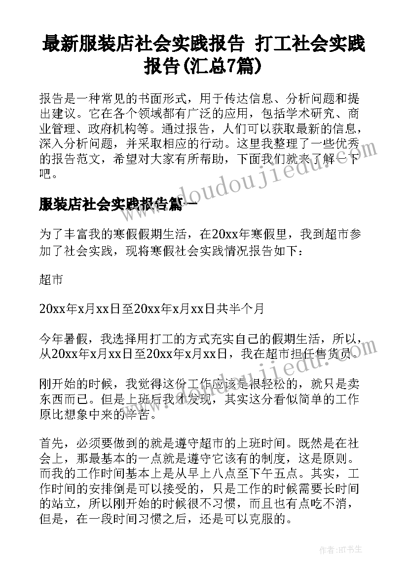 最新服装店社会实践报告 打工社会实践报告(汇总7篇)