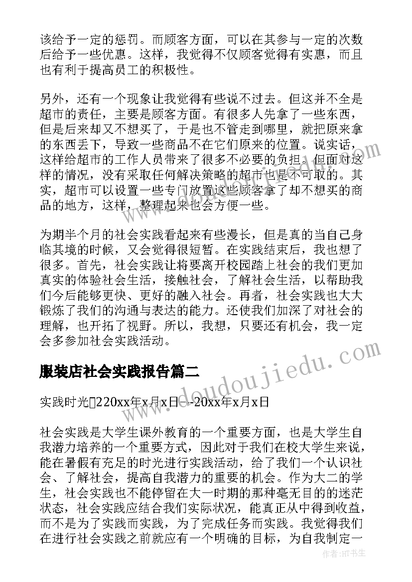 最新服装店社会实践报告 打工社会实践报告(汇总7篇)