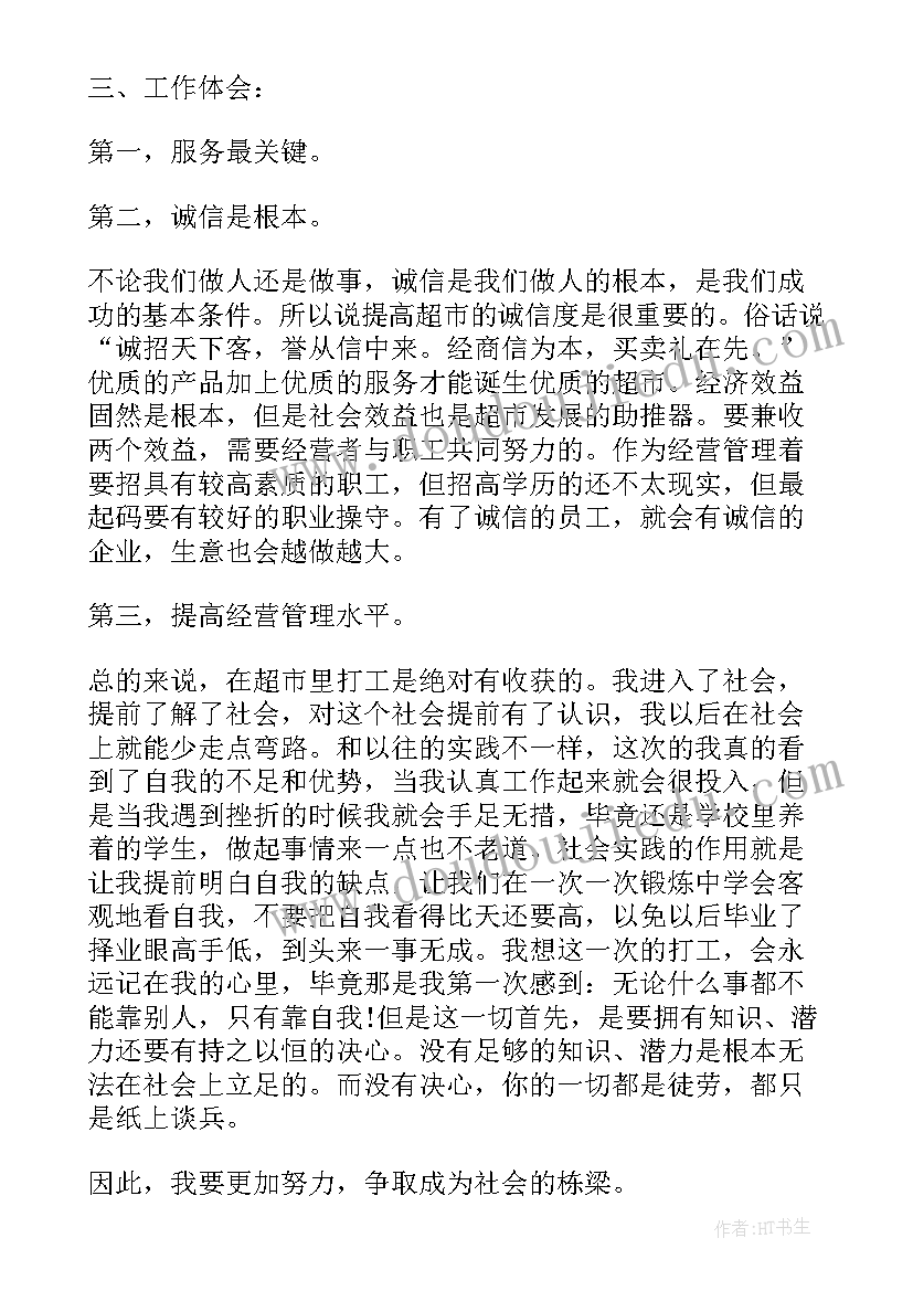 最新服装店社会实践报告 打工社会实践报告(汇总7篇)