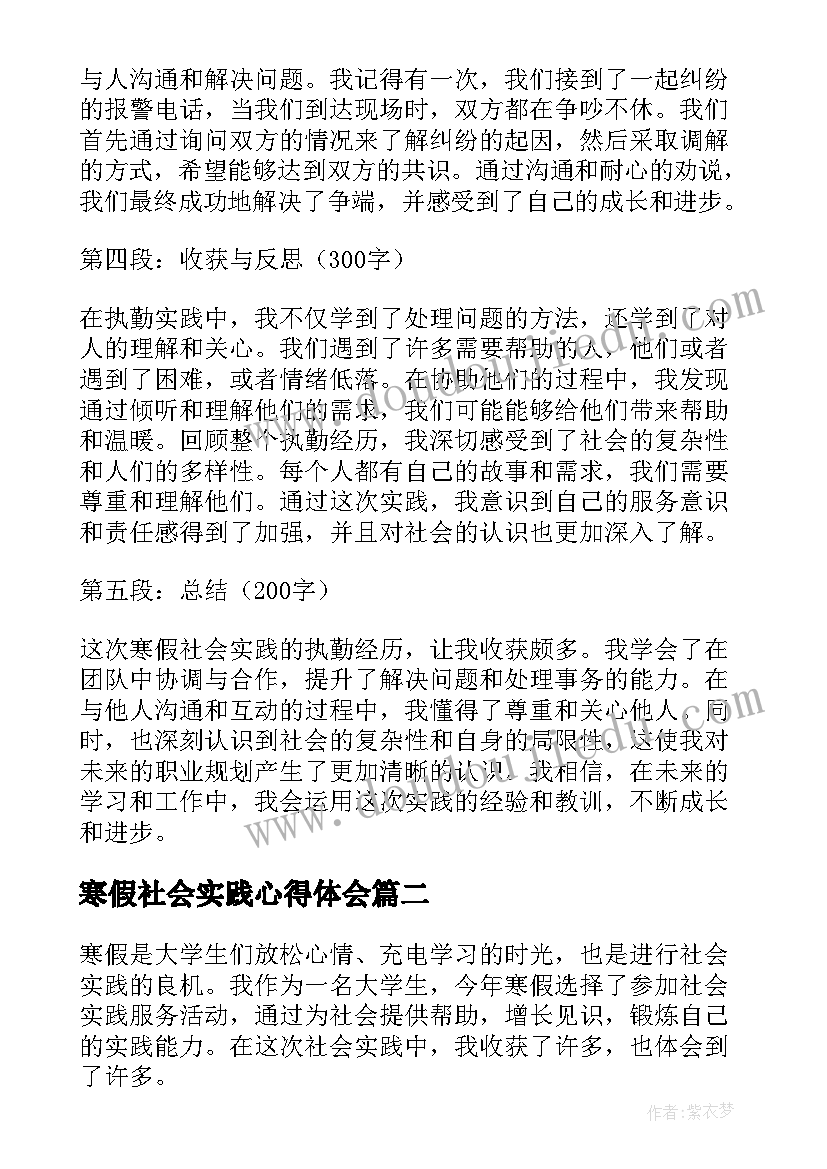 最新寒假社会实践心得体会 寒假社会实践执勤心得体会(精选6篇)