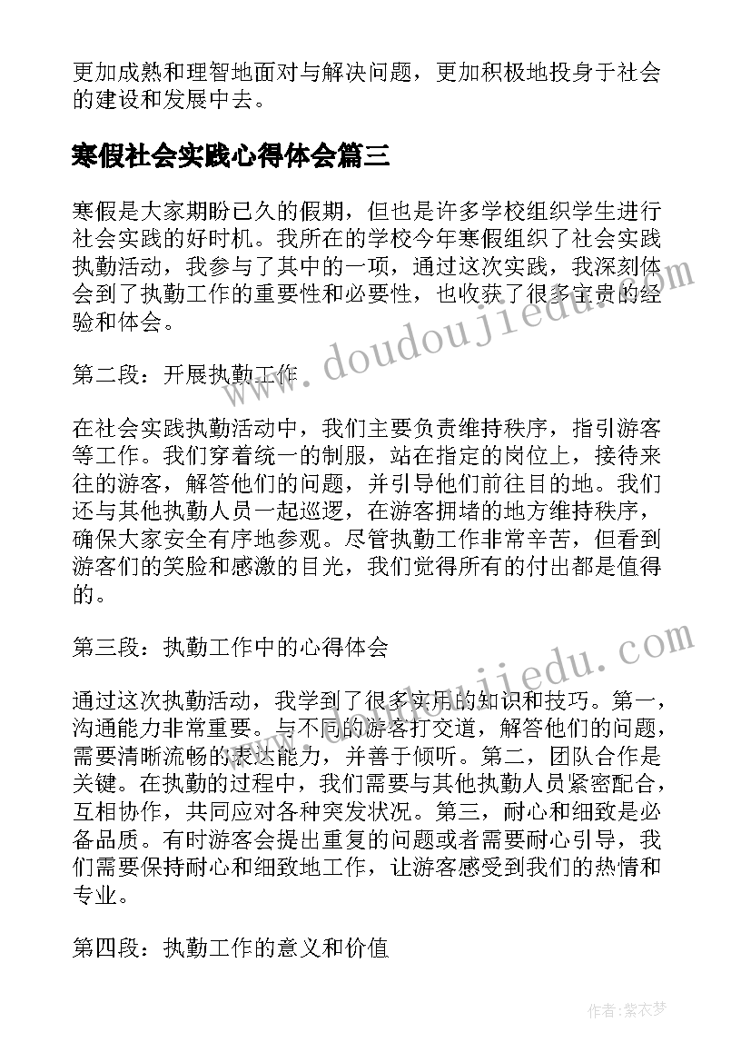 最新寒假社会实践心得体会 寒假社会实践执勤心得体会(精选6篇)