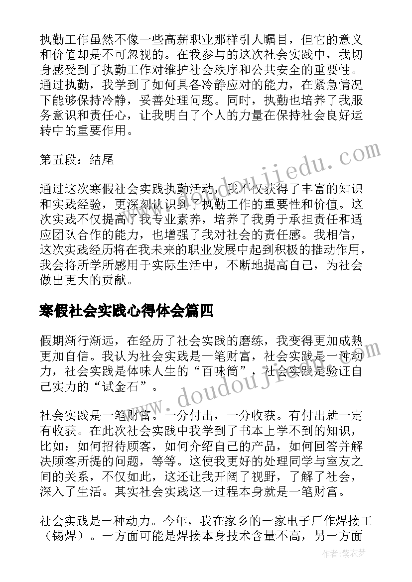 最新寒假社会实践心得体会 寒假社会实践执勤心得体会(精选6篇)