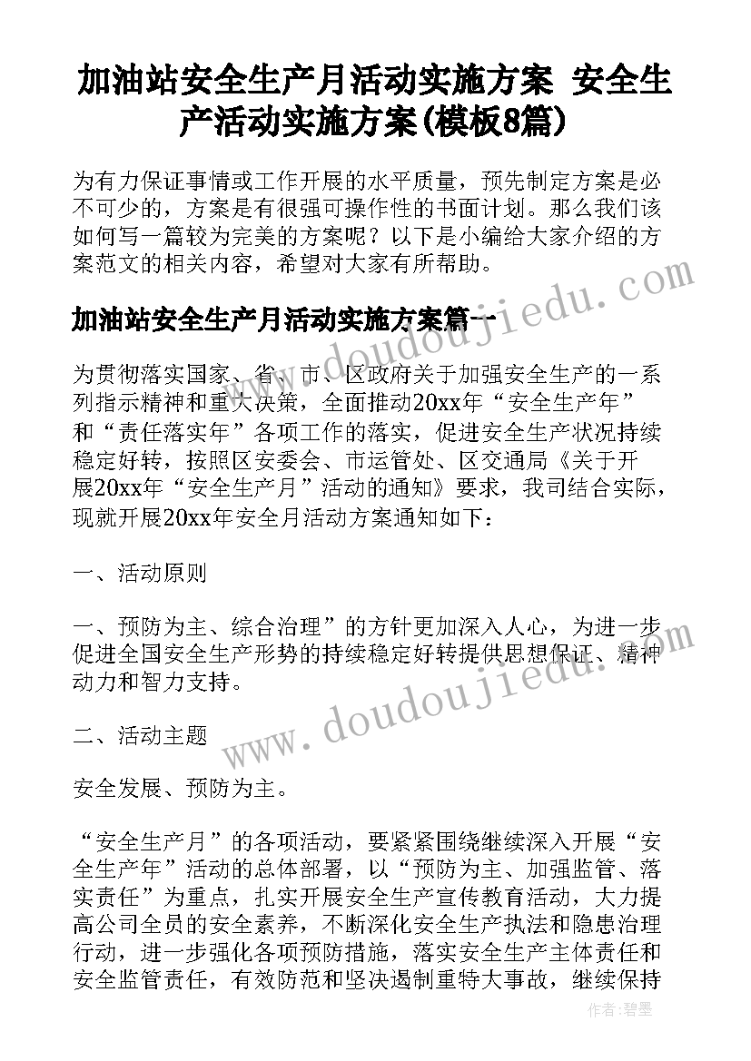 加油站安全生产月活动实施方案 安全生产活动实施方案(模板8篇)