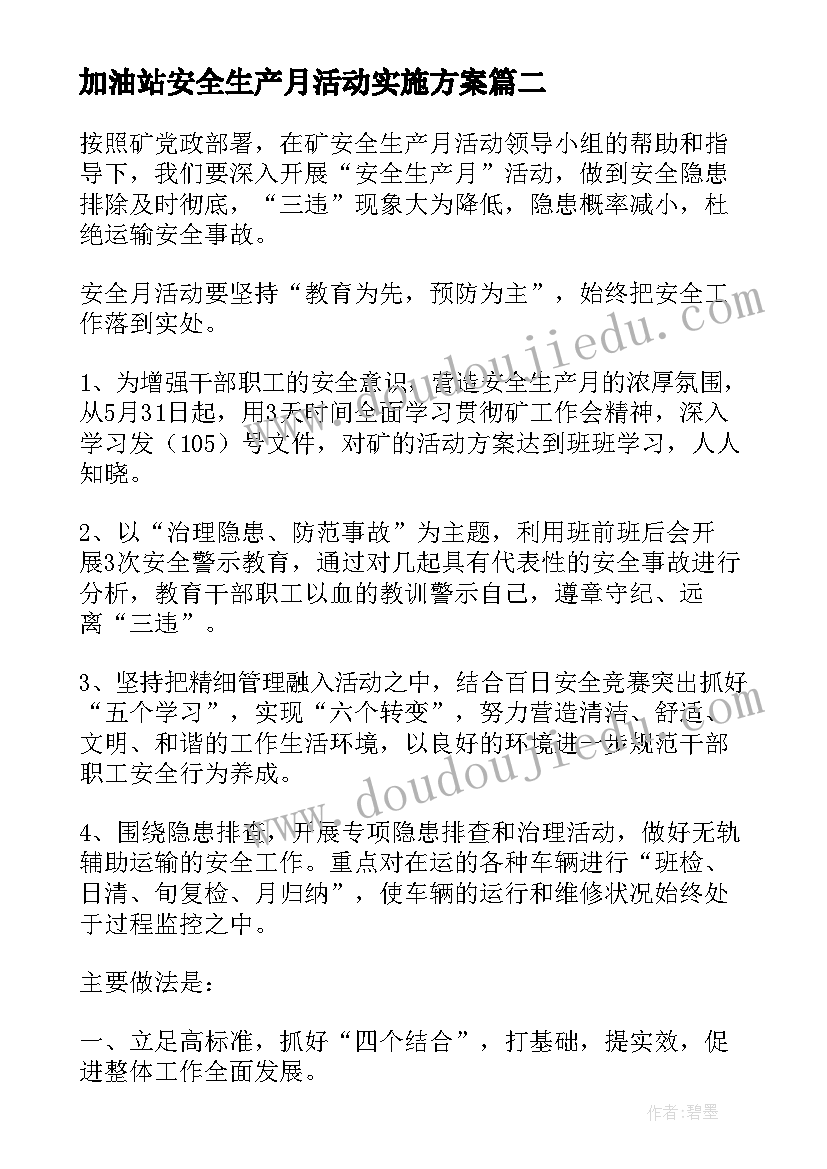 加油站安全生产月活动实施方案 安全生产活动实施方案(模板8篇)