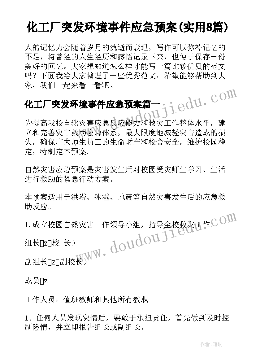 化工厂突发环境事件应急预案(实用8篇)