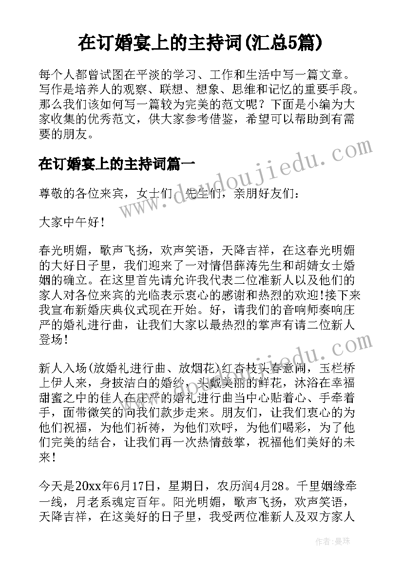 在订婚宴上的主持词(汇总5篇)