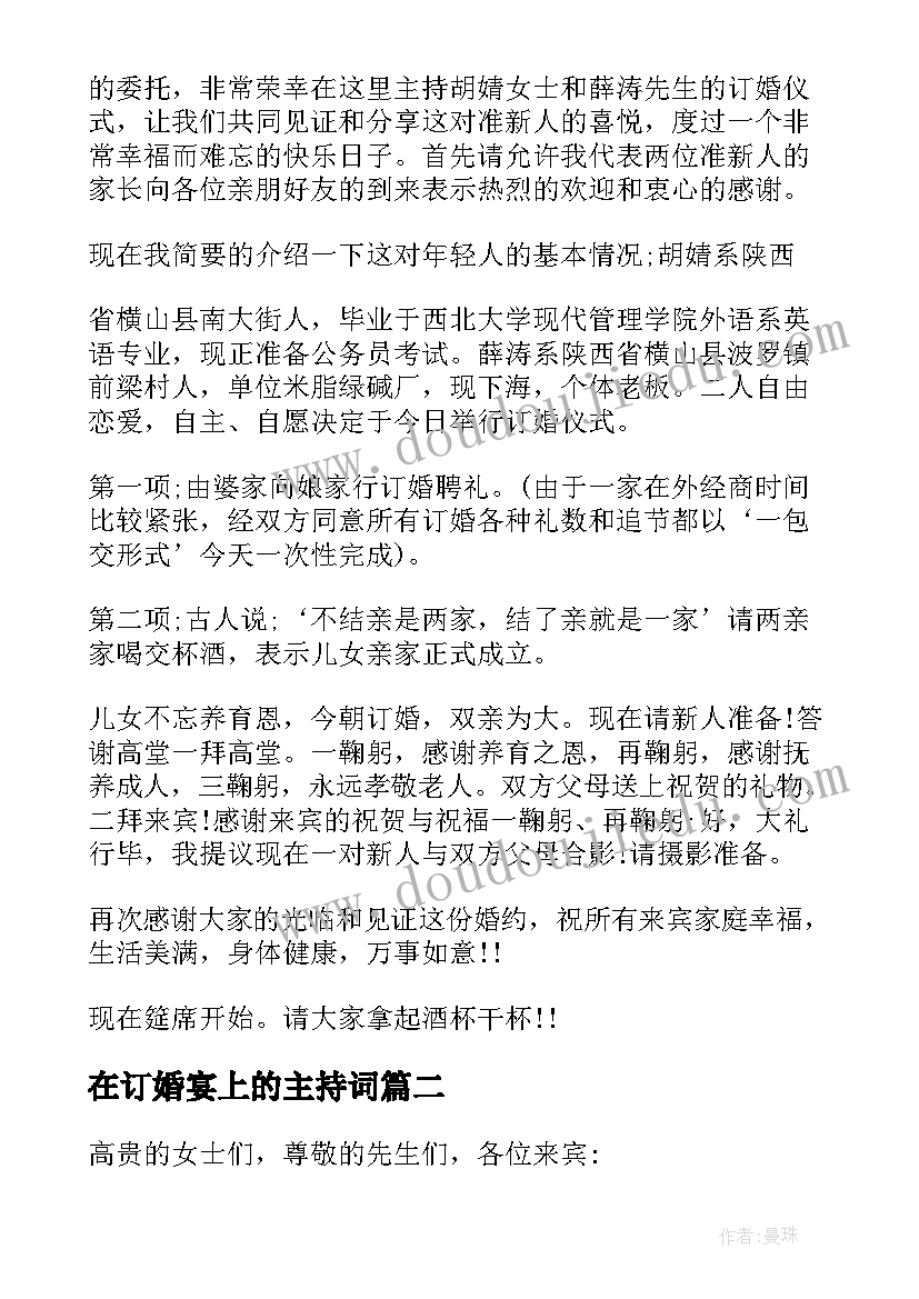 在订婚宴上的主持词(汇总5篇)