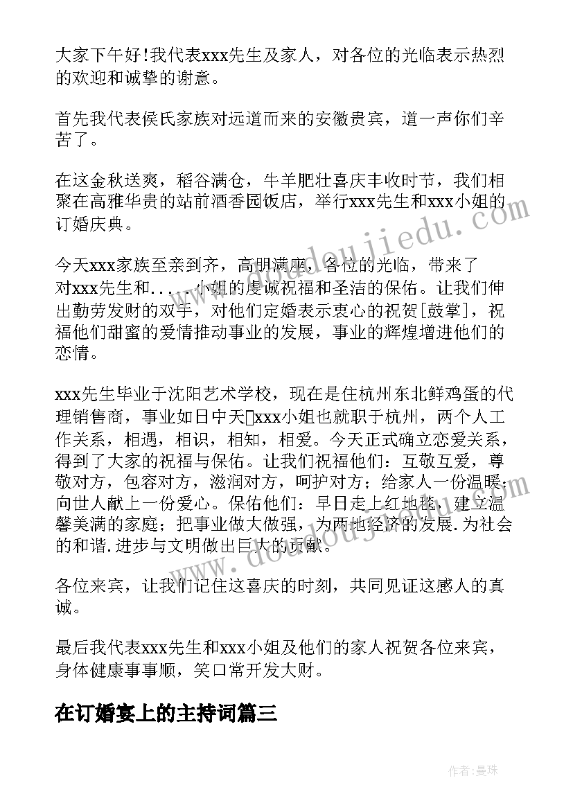 在订婚宴上的主持词(汇总5篇)