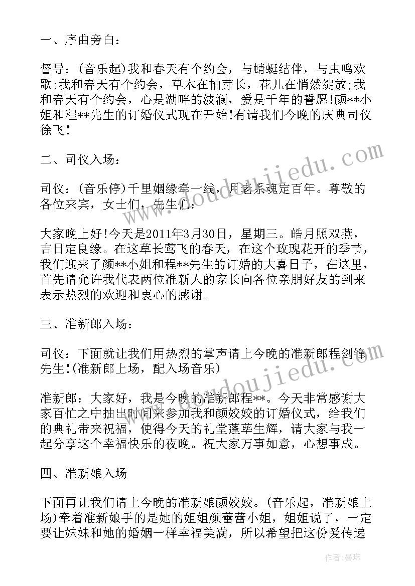 在订婚宴上的主持词(汇总5篇)