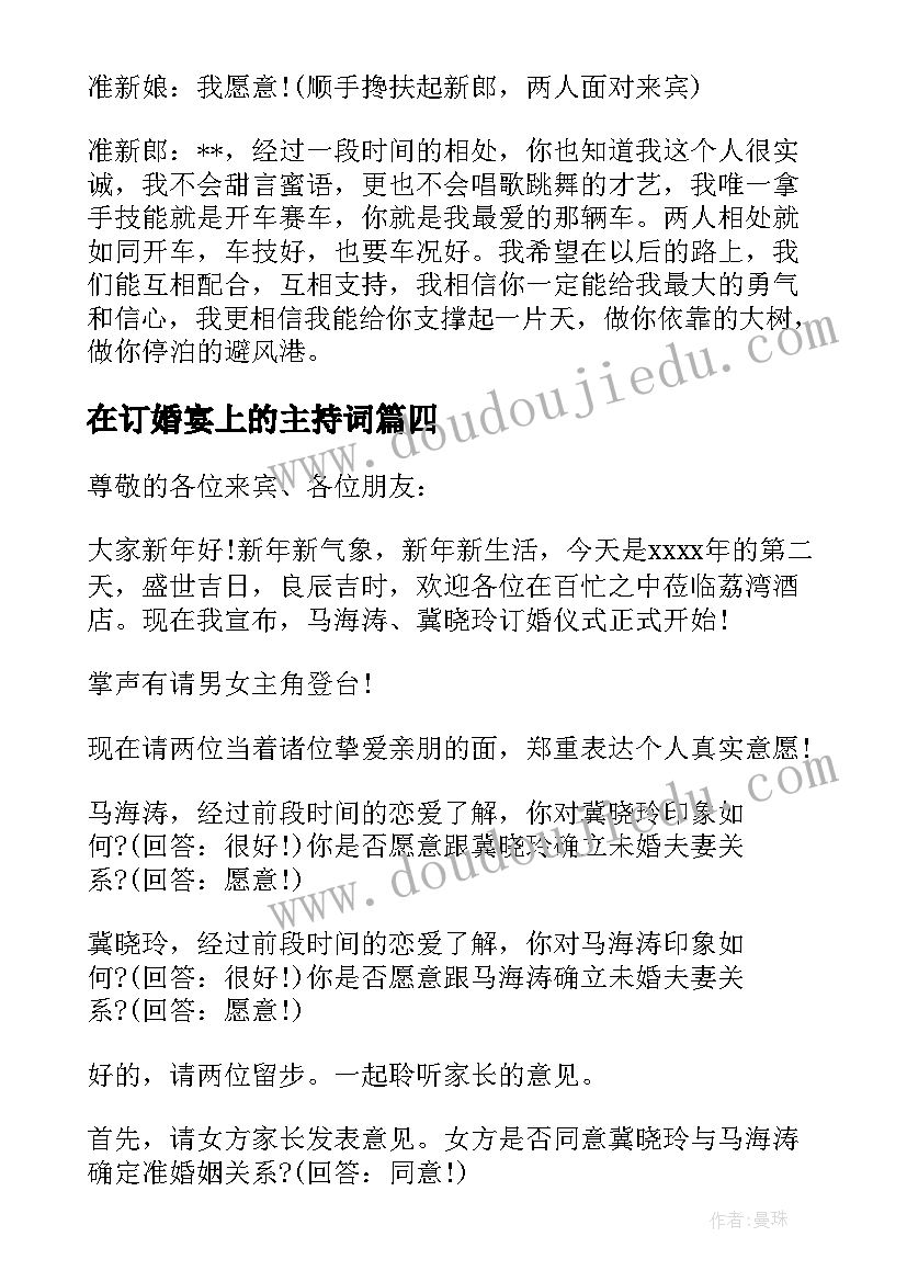 在订婚宴上的主持词(汇总5篇)