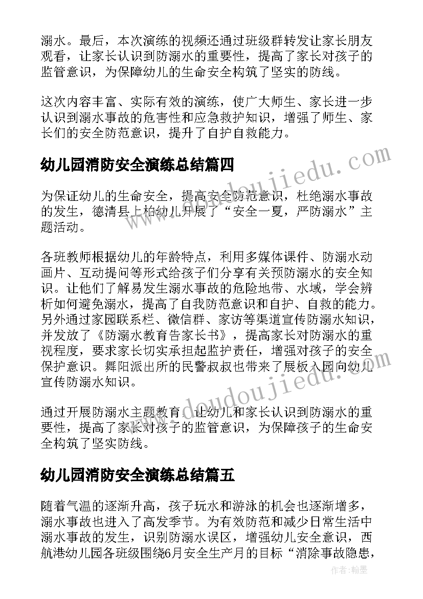 2023年幼儿园消防安全演练总结(汇总5篇)