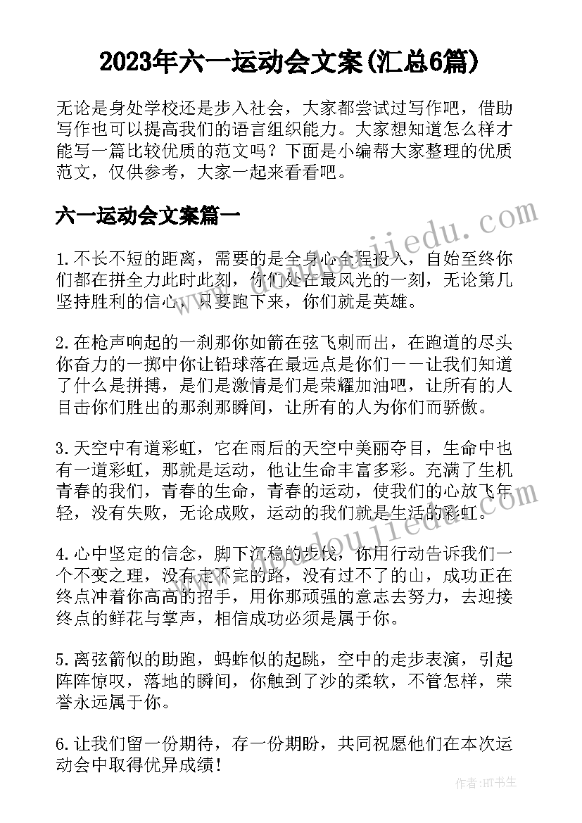 2023年六一运动会文案(汇总6篇)