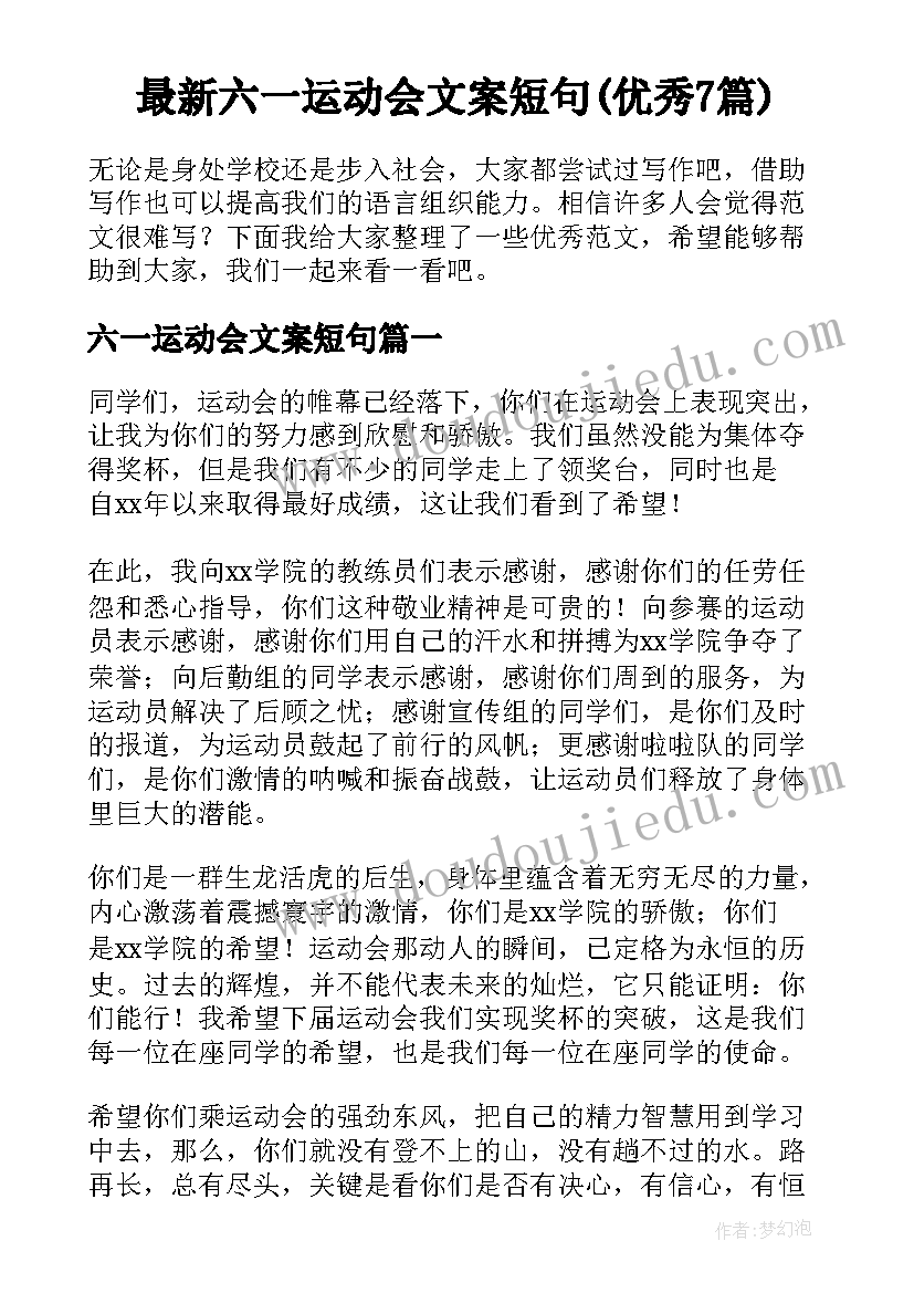 最新六一运动会文案短句(优秀7篇)