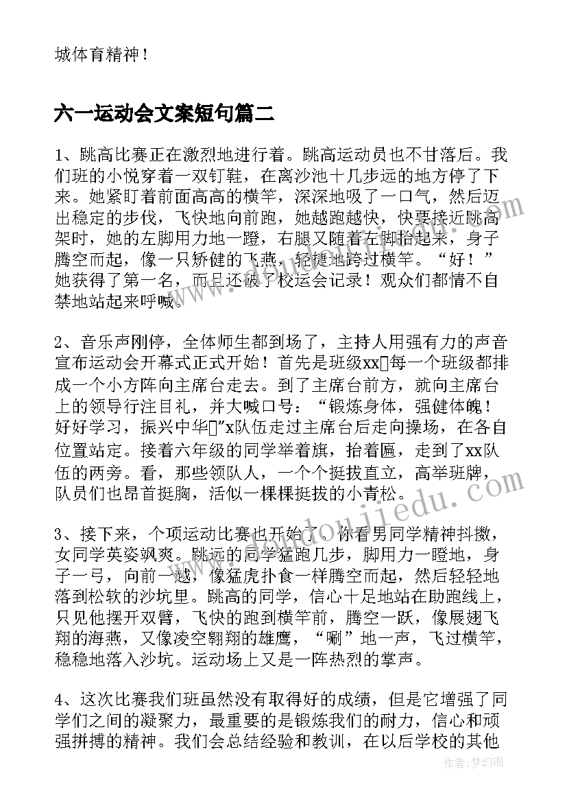 最新六一运动会文案短句(优秀7篇)