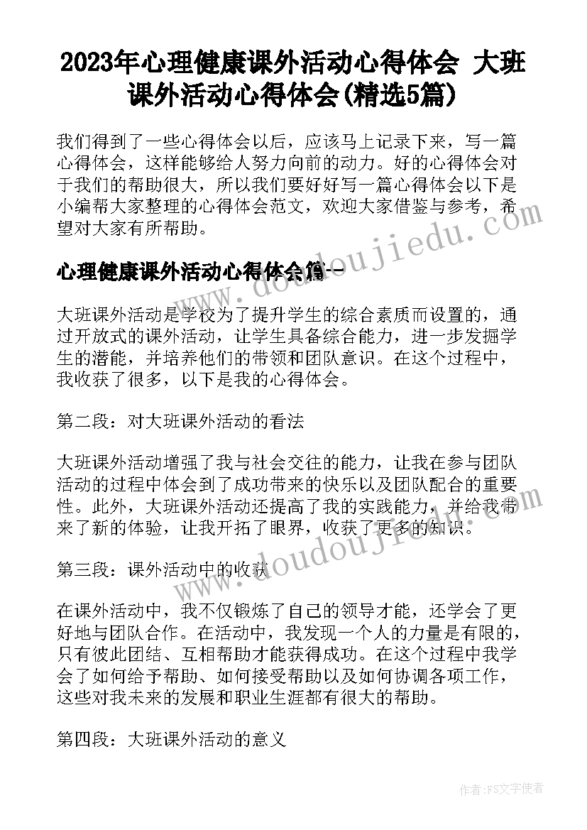 2023年心理健康课外活动心得体会 大班课外活动心得体会(精选5篇)