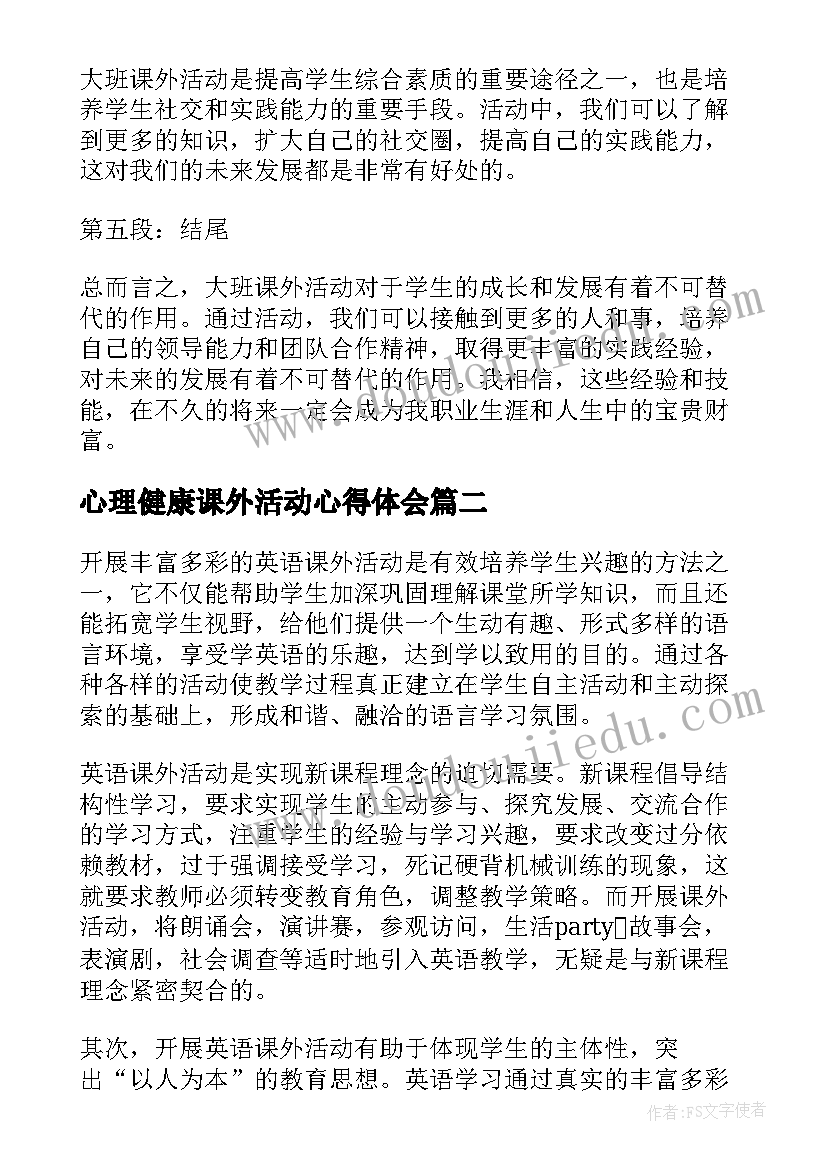 2023年心理健康课外活动心得体会 大班课外活动心得体会(精选5篇)