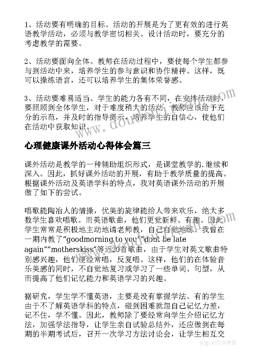 2023年心理健康课外活动心得体会 大班课外活动心得体会(精选5篇)