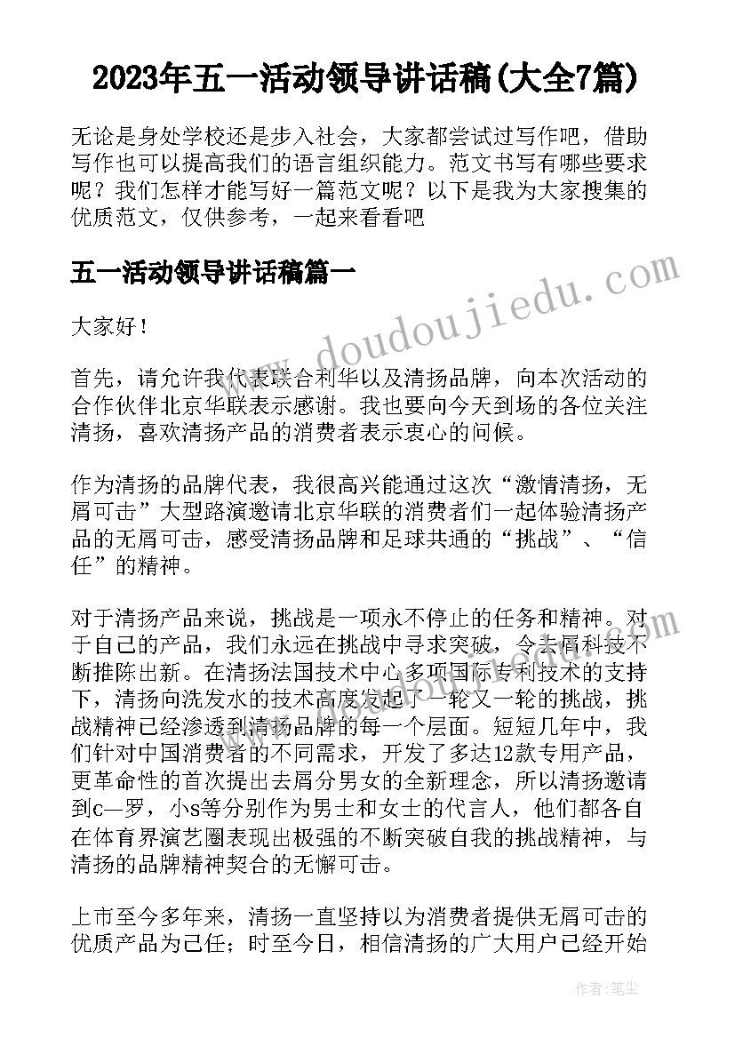 2023年五一活动领导讲话稿(大全7篇)