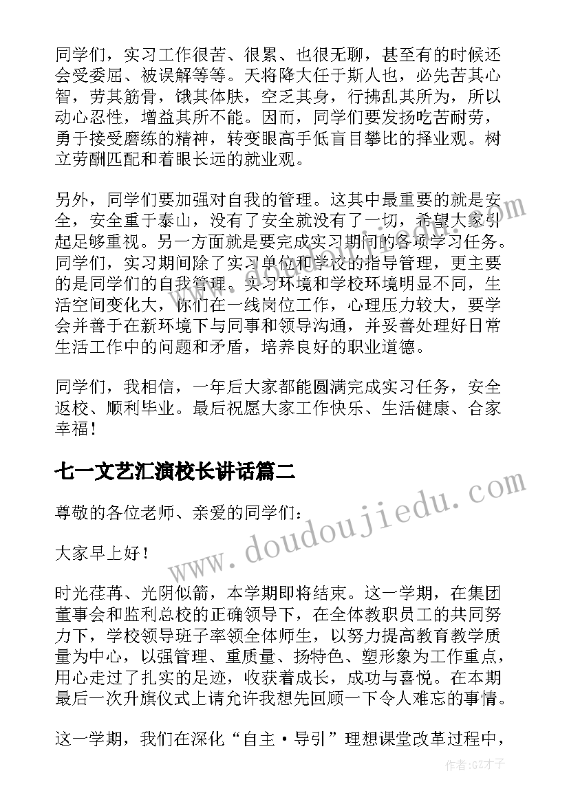 七一文艺汇演校长讲话(精选9篇)