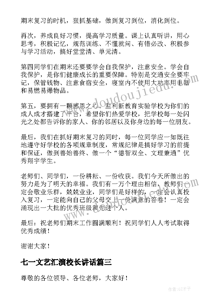 七一文艺汇演校长讲话(精选9篇)