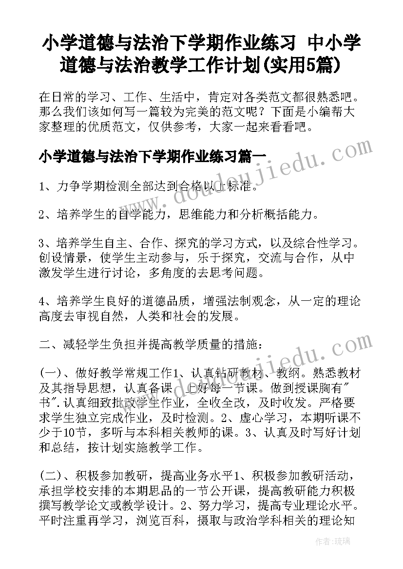 小学道德与法治下学期作业练习 中小学道德与法治教学工作计划(实用5篇)