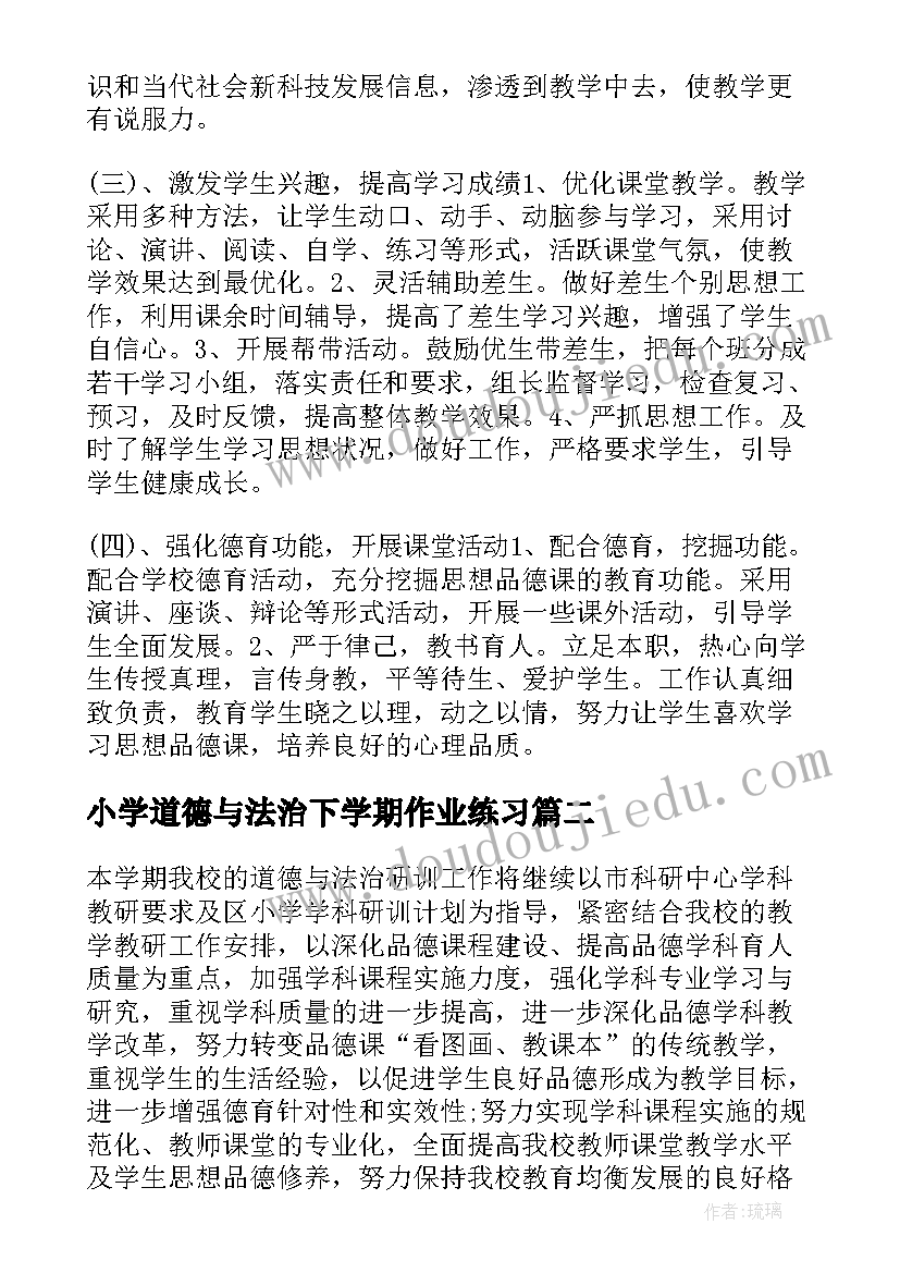 小学道德与法治下学期作业练习 中小学道德与法治教学工作计划(实用5篇)