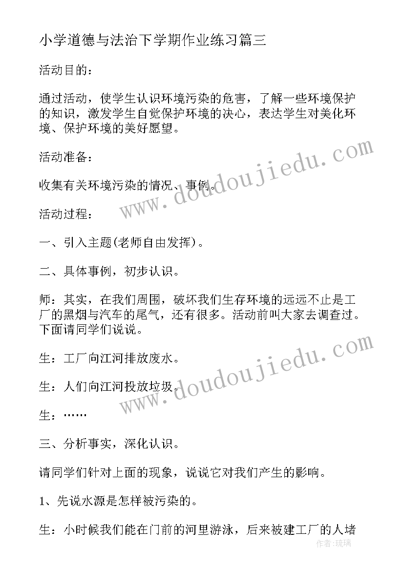 小学道德与法治下学期作业练习 中小学道德与法治教学工作计划(实用5篇)