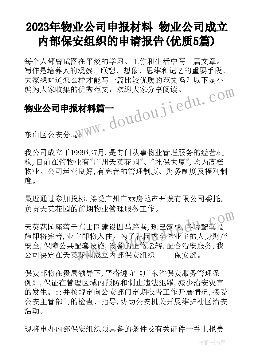 2023年物业公司申报材料 物业公司成立内部保安组织的申请报告(优质5篇)