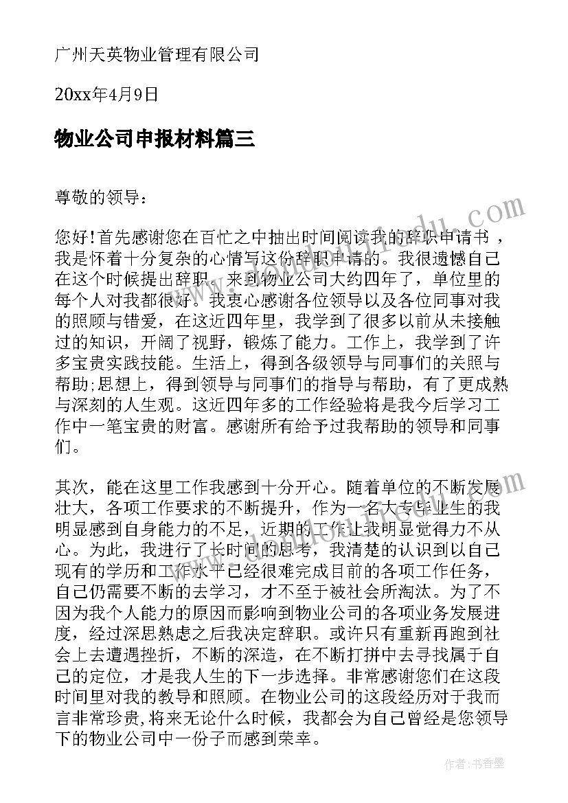 2023年物业公司申报材料 物业公司成立内部保安组织的申请报告(优质5篇)