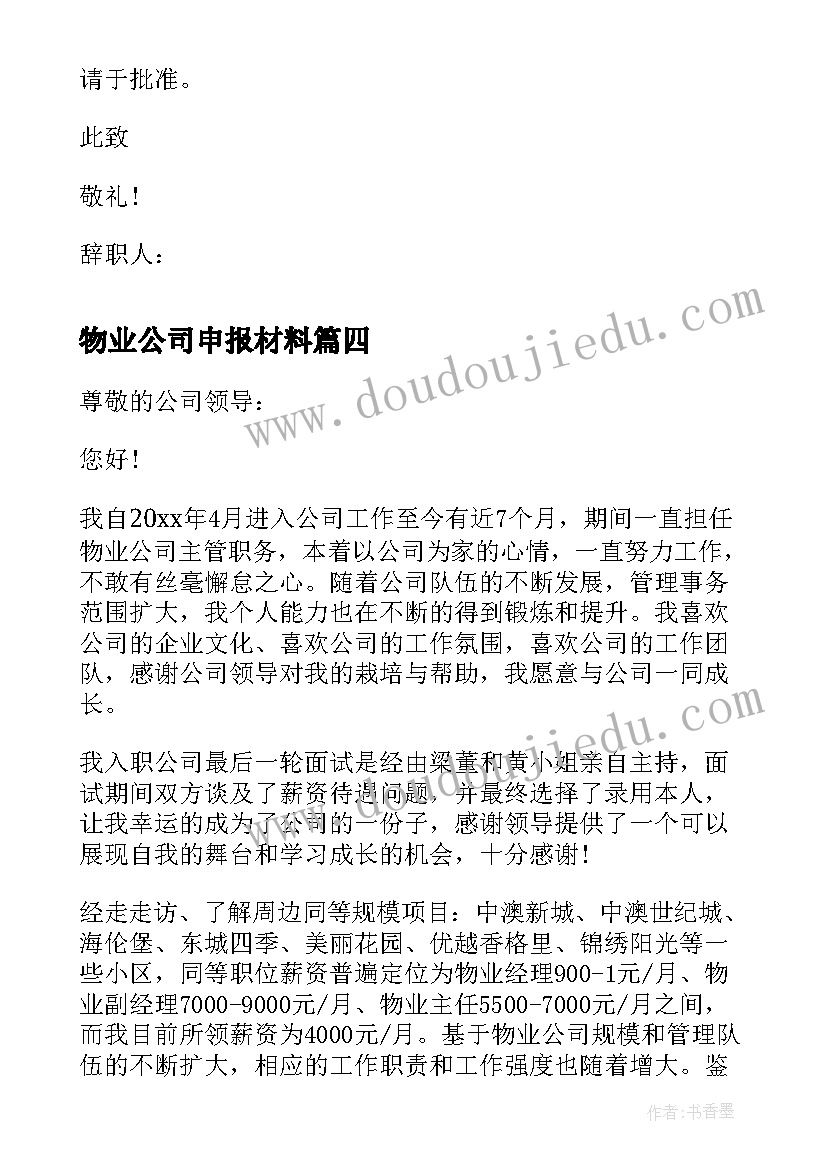 2023年物业公司申报材料 物业公司成立内部保安组织的申请报告(优质5篇)