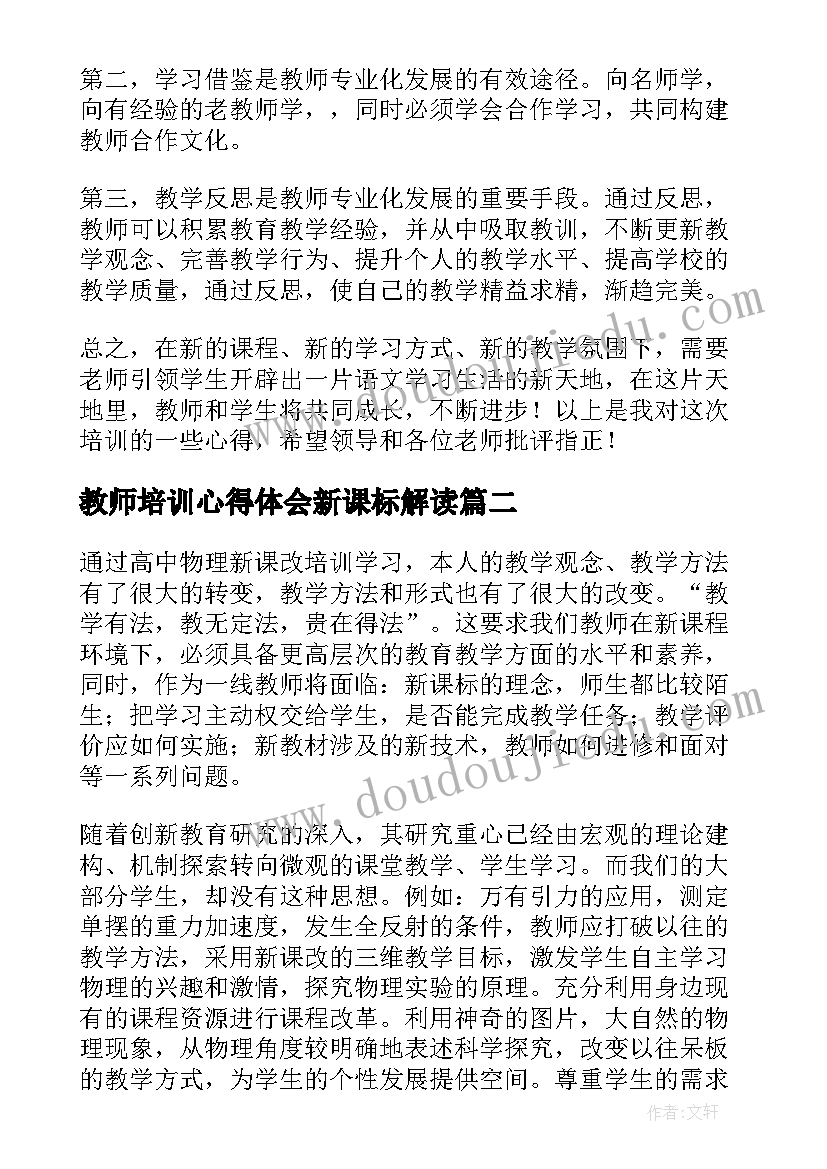 2023年教师培训心得体会新课标解读(实用5篇)