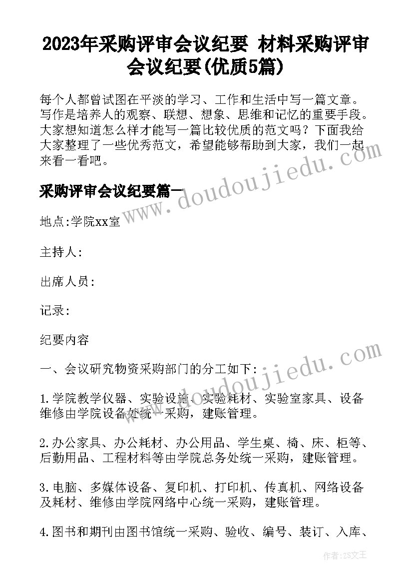 2023年采购评审会议纪要 材料采购评审会议纪要(优质5篇)