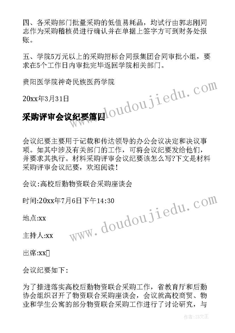 2023年采购评审会议纪要 材料采购评审会议纪要(优质5篇)