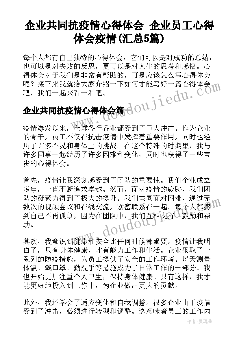 企业共同抗疫情心得体会 企业员工心得体会疫情(汇总5篇)