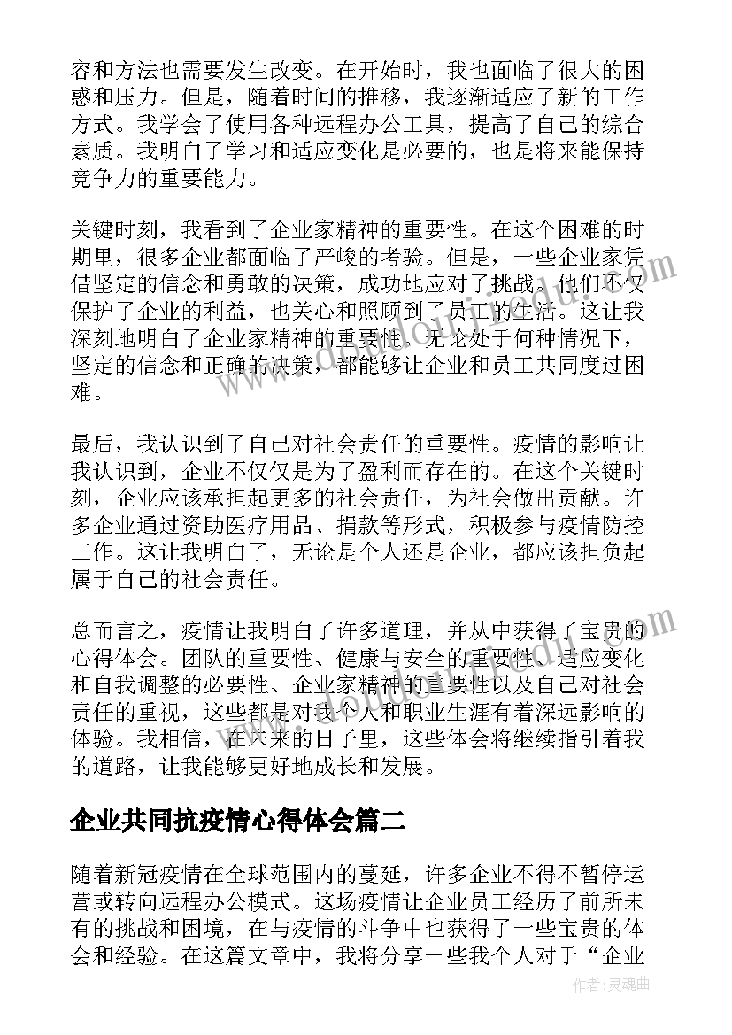 企业共同抗疫情心得体会 企业员工心得体会疫情(汇总5篇)