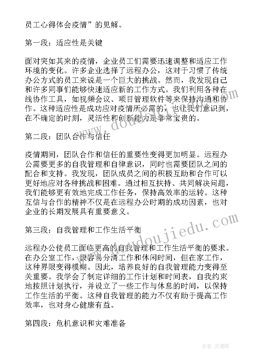 企业共同抗疫情心得体会 企业员工心得体会疫情(汇总5篇)