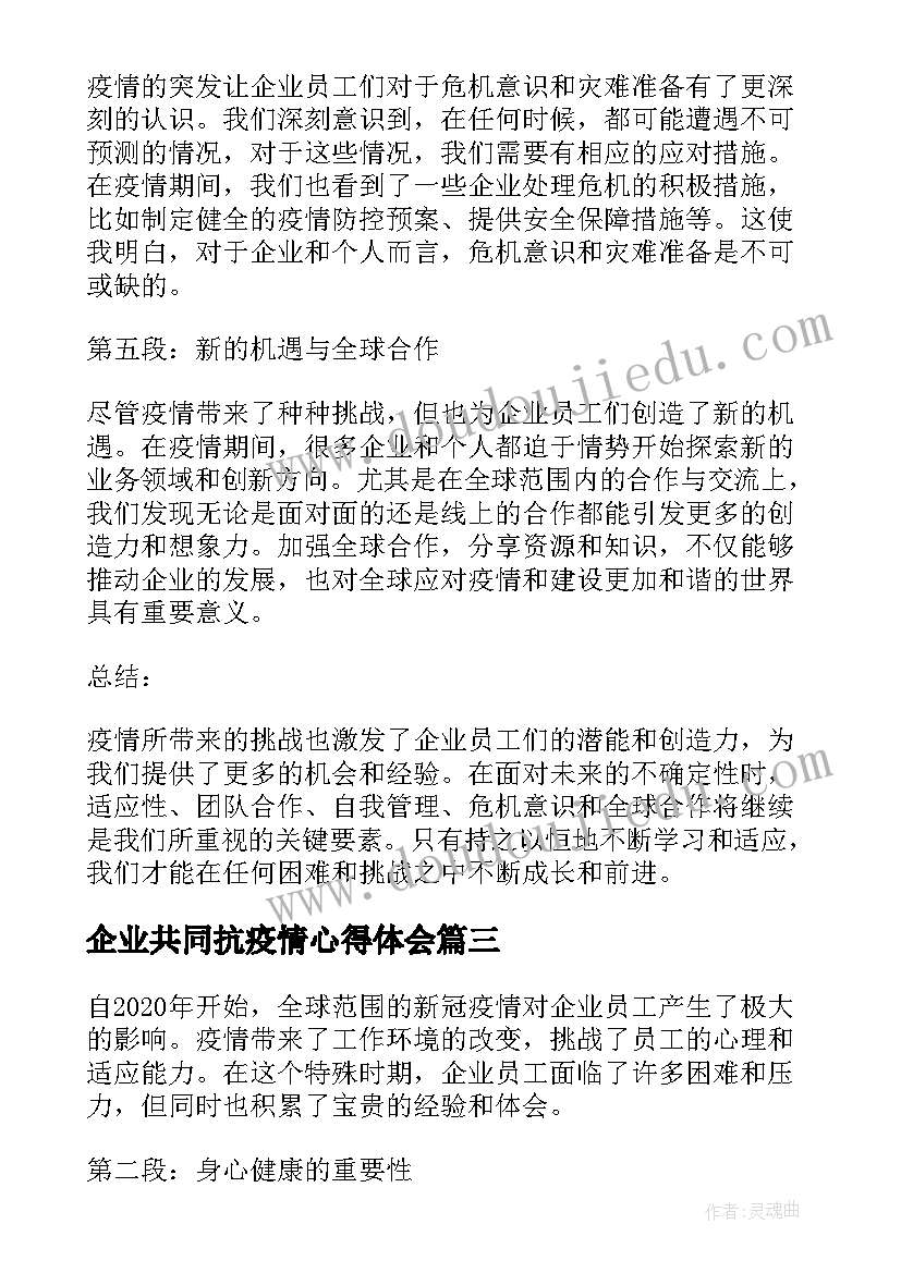 企业共同抗疫情心得体会 企业员工心得体会疫情(汇总5篇)