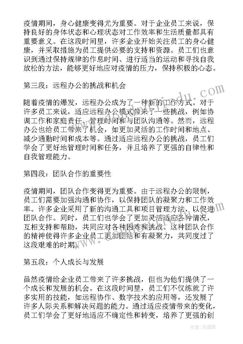 企业共同抗疫情心得体会 企业员工心得体会疫情(汇总5篇)