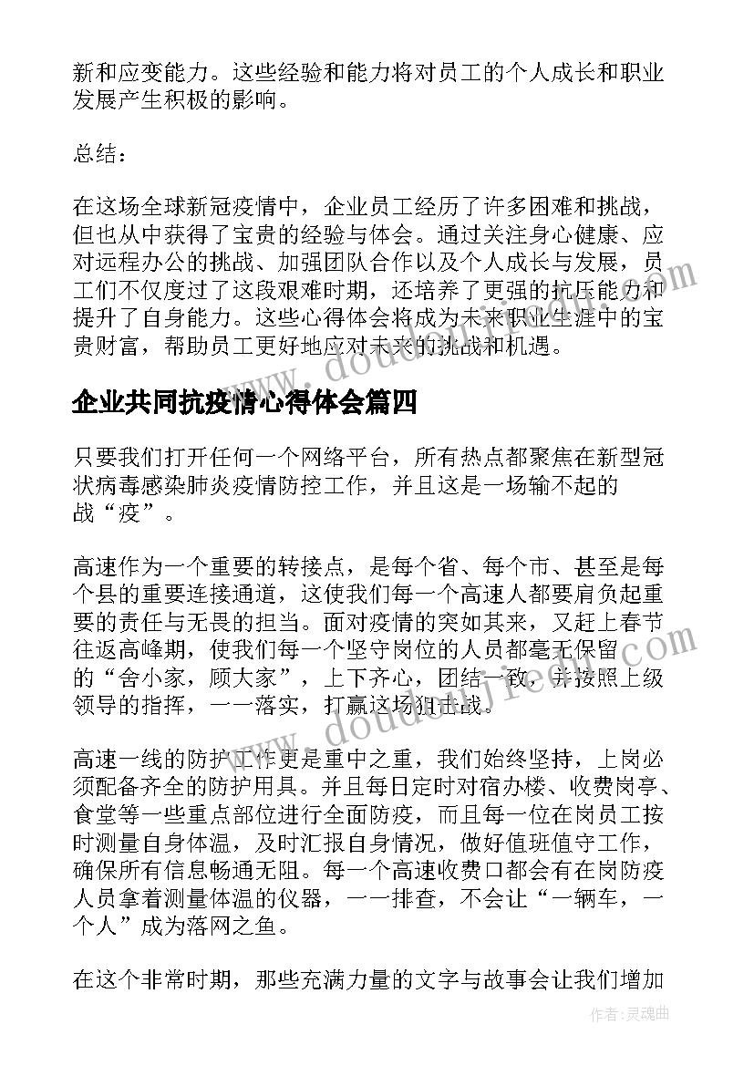 企业共同抗疫情心得体会 企业员工心得体会疫情(汇总5篇)