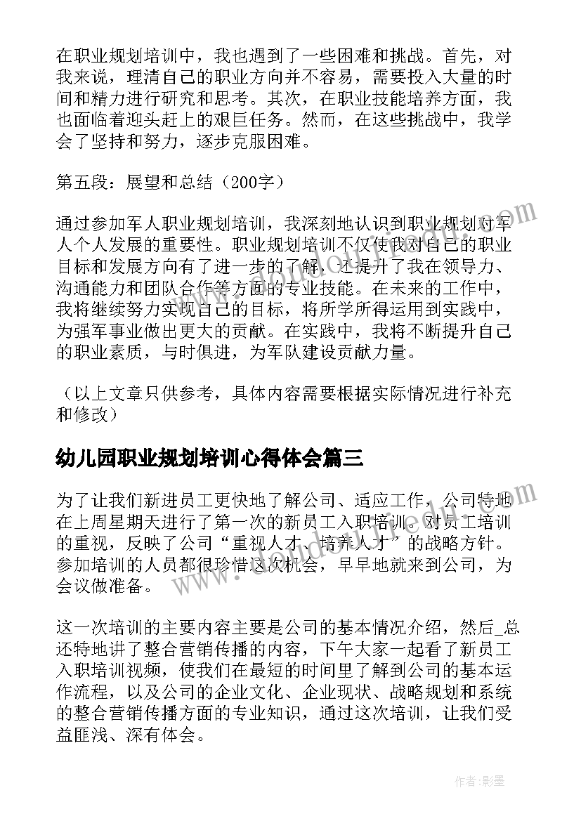 最新幼儿园职业规划培训心得体会 职业规划培训心得体会(通用5篇)