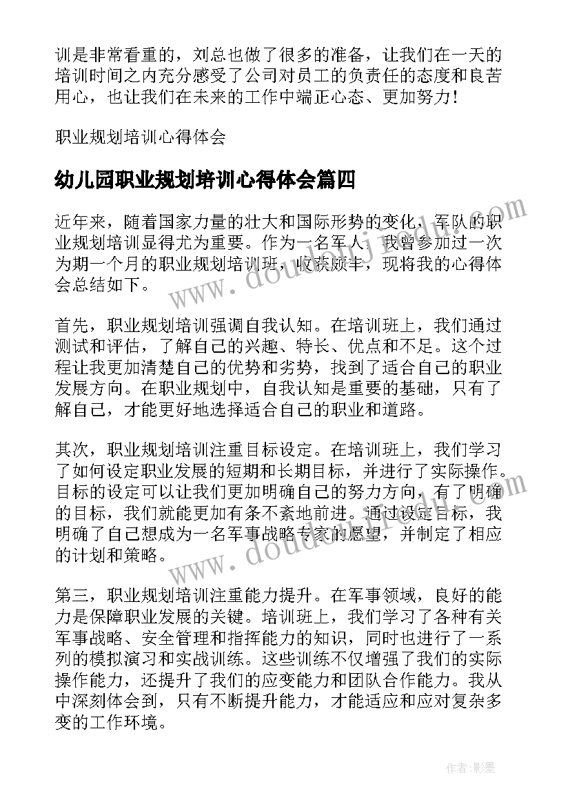 最新幼儿园职业规划培训心得体会 职业规划培训心得体会(通用5篇)