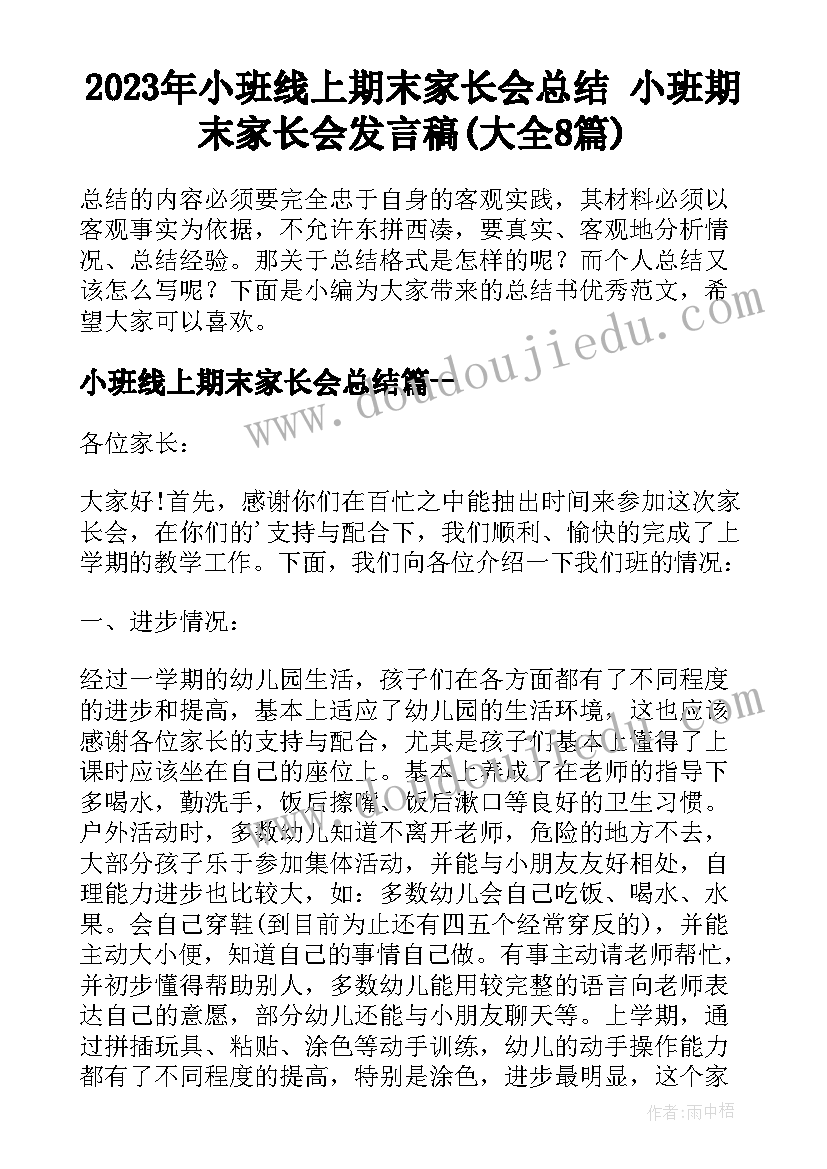 2023年小班线上期末家长会总结 小班期末家长会发言稿(大全8篇)