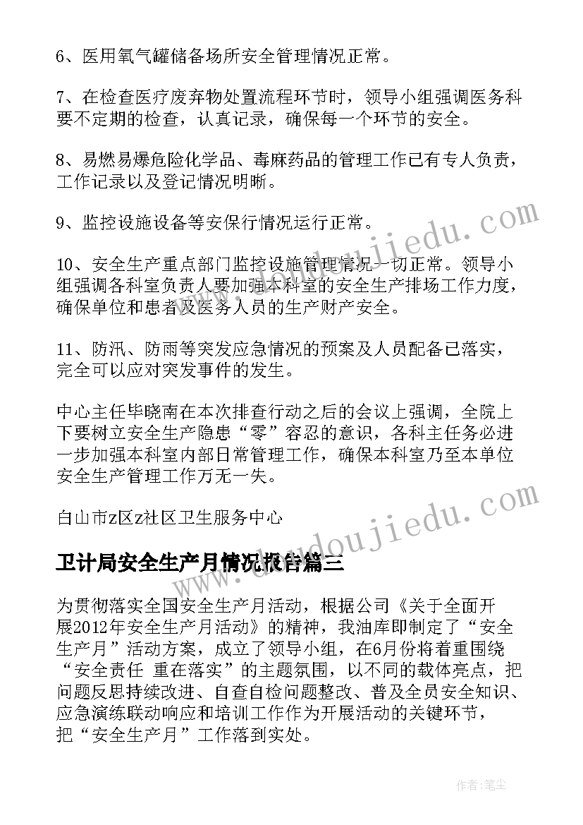 2023年卫计局安全生产月情况报告(优秀8篇)