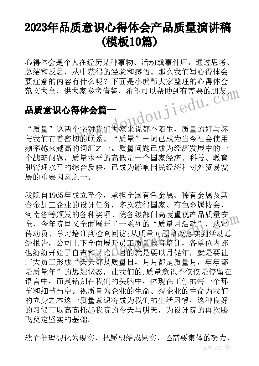 2023年品质意识心得体会 产品质量演讲稿(模板10篇)