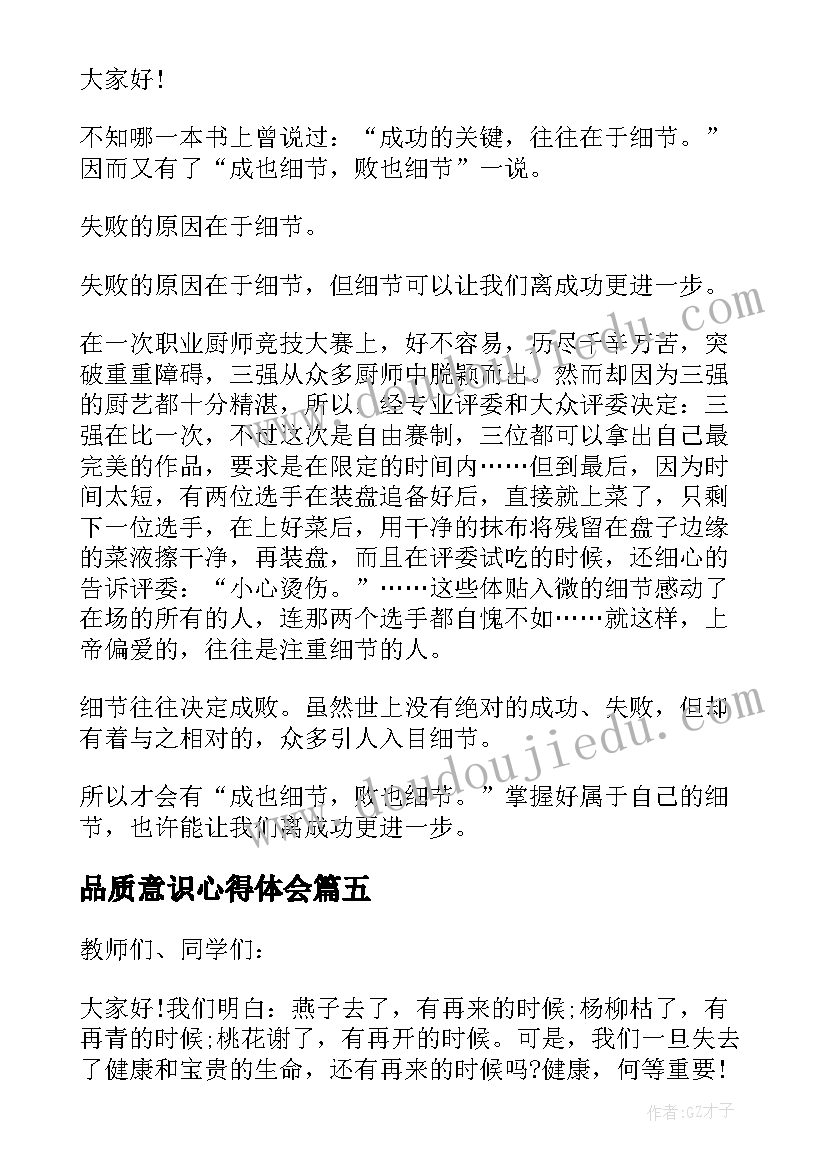 2023年品质意识心得体会 产品质量演讲稿(模板10篇)