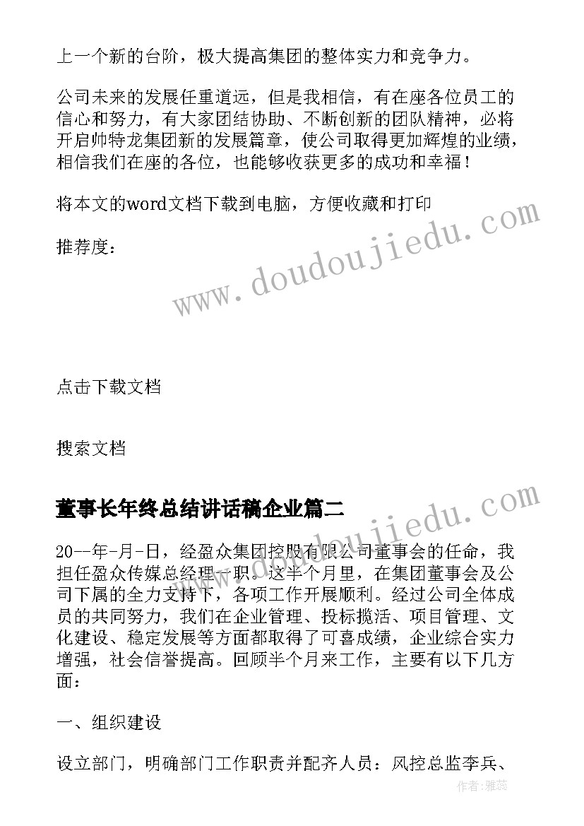 董事长年终总结讲话稿企业 房地产开发企业董事长年终讲话稿(优秀5篇)