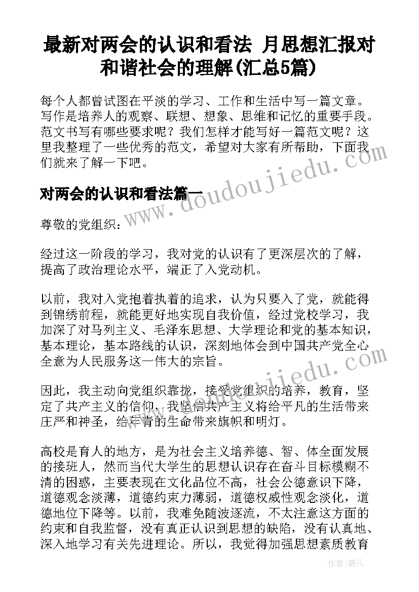 最新对两会的认识和看法 月思想汇报对和谐社会的理解(汇总5篇)