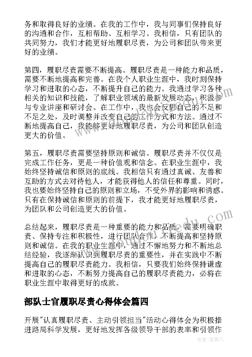 2023年部队士官履职尽责心得体会 人民警察履职能力心得体会(模板10篇)