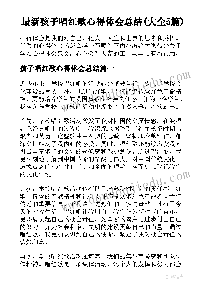 最新孩子唱红歌心得体会总结(大全5篇)